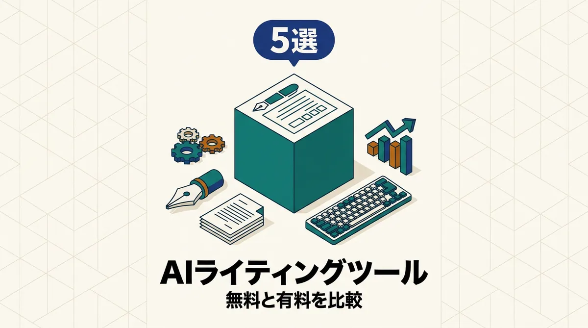 AIライティングツール5選を汎用AIと記事作成特化ツールに分けて5軸で比較したアイキャッチ