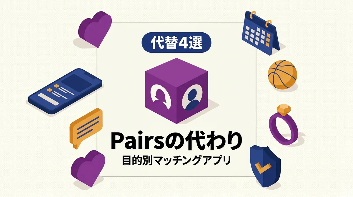 Pairsの代わりになるマッチングアプリ4選を目的別に比較した図