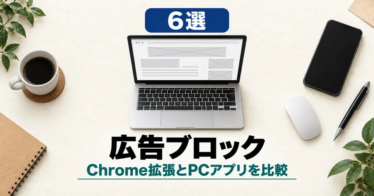 「6選 広告ブロック Chrome拡張とPCアプリを比較」と書かれたアイキャッチ画像