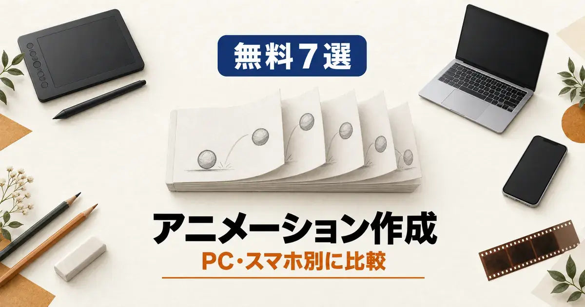 「無料7選 アニメーション作成 PC・スマホ別に比較」と書かれたアイキャッチ画像