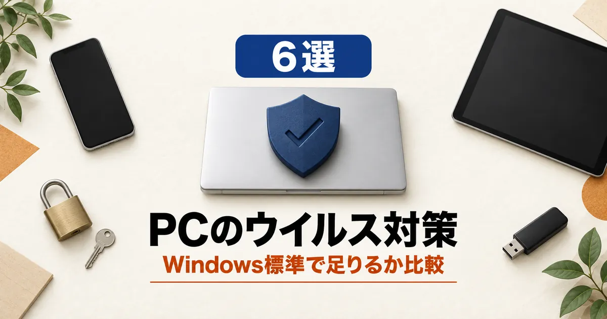 「6選 PCのウイルス対策 Windows標準で足りるか比較」と書かれたアイキャッチ画像