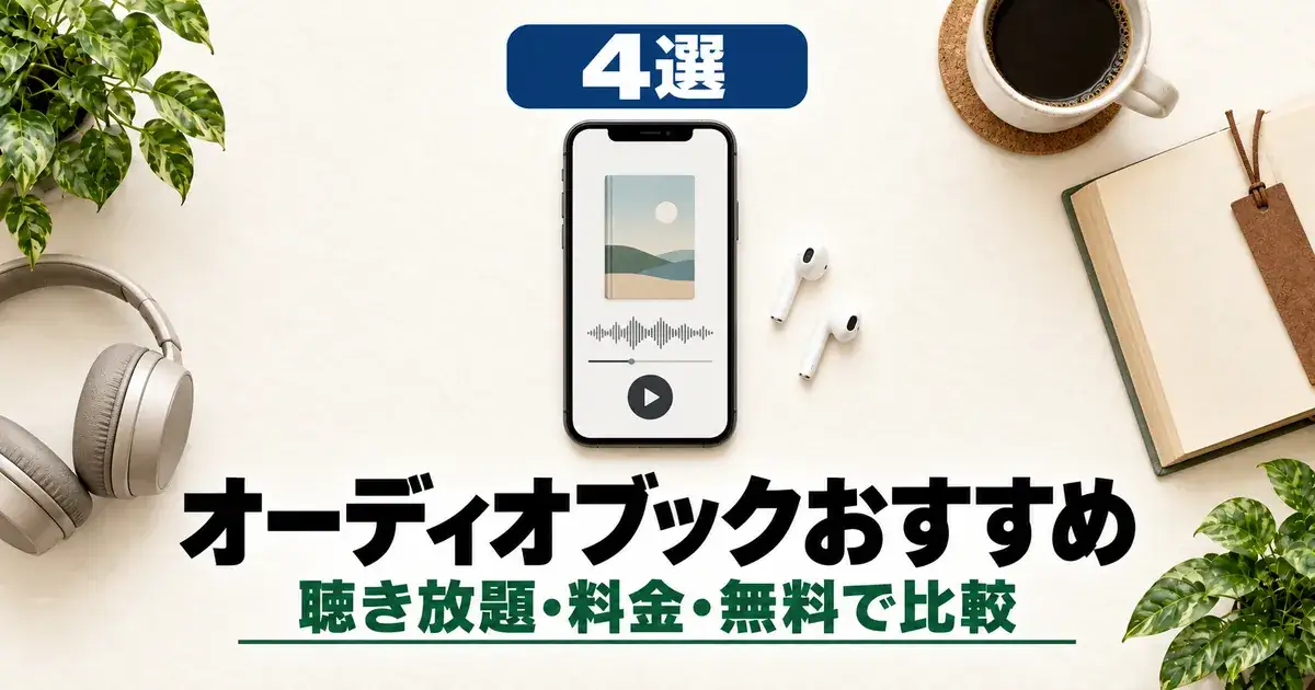 「4選 オーディオブックおすすめ 聴き放題・料金・無料で比較」と書かれたアイキャッチ画像