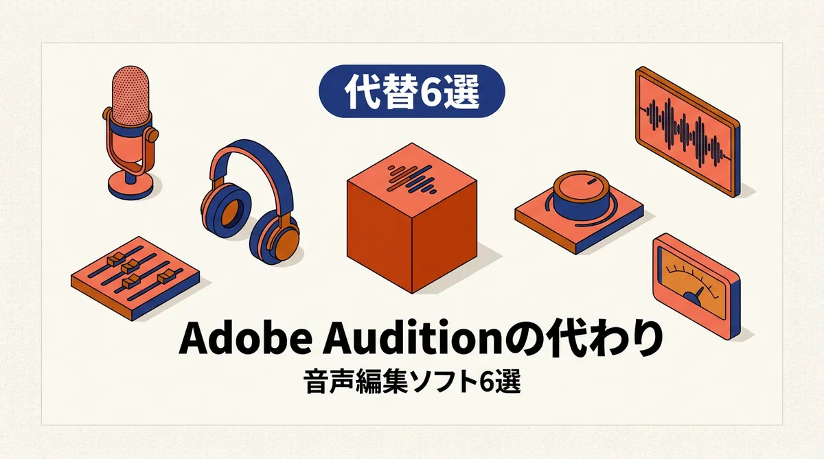 Adobe Auditionの代わりになる音声編集ソフト6本の比較イメージ