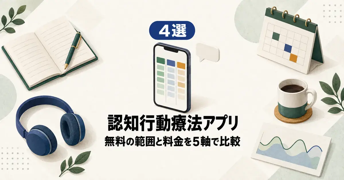 「4選 認知行動療法アプリ 無料の範囲と料金を5軸で比較」と書かれたアイキャッチ画像