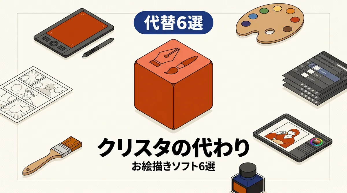 クリスタの代わりになるお絵描きソフト6本の比較イメージ