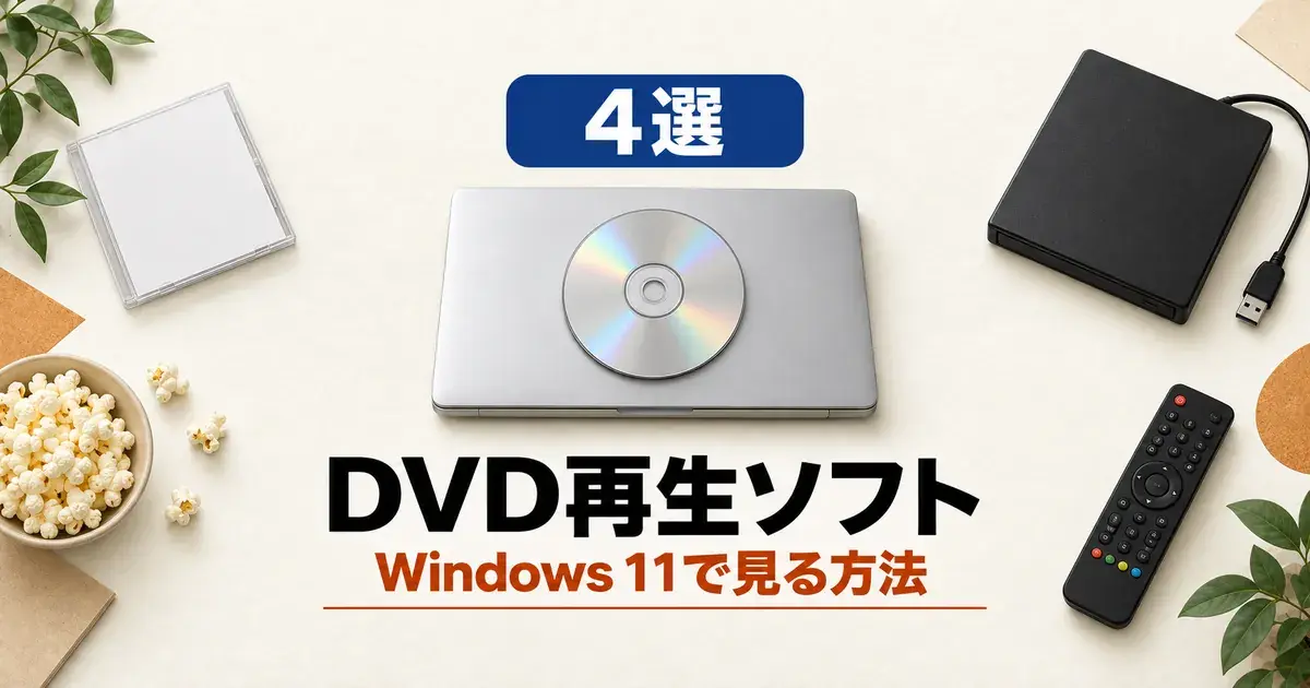 「4選 DVD再生ソフト Windows 11で見る方法」と書かれたアイキャッチ画像