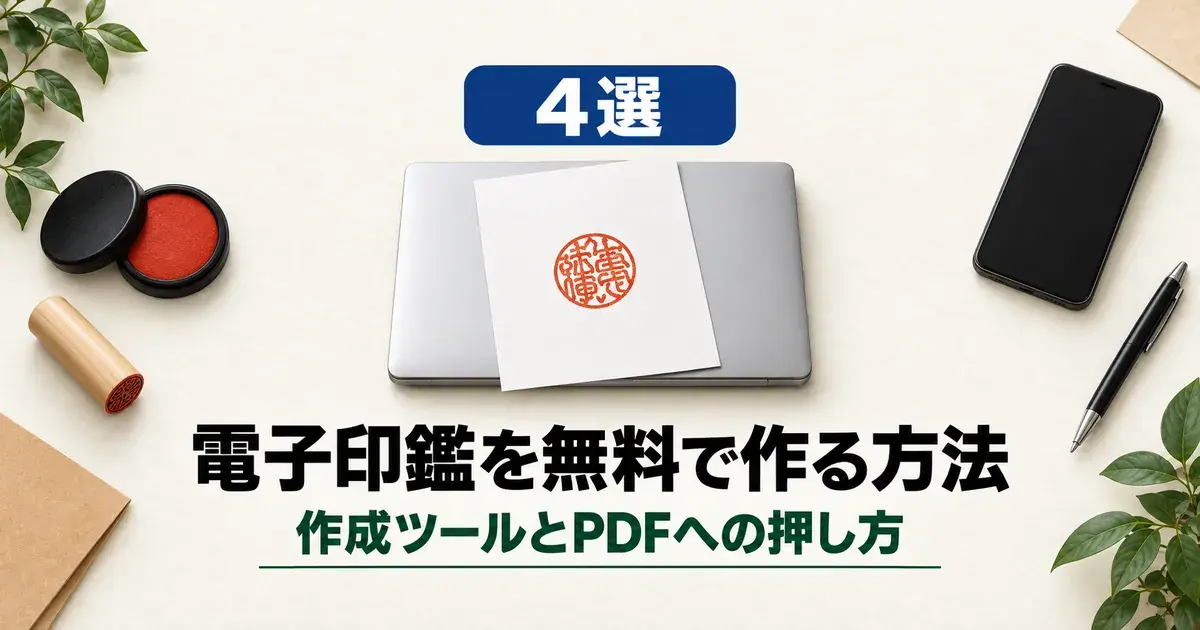 「4選 電子印鑑を無料で作る方法」と書かれたアイキャッチ画像