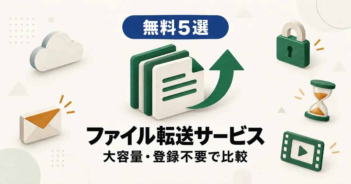 「無料5選 ファイル転送サービス 大容量・登録不要で比較」と書かれたアイキャッチ画像
