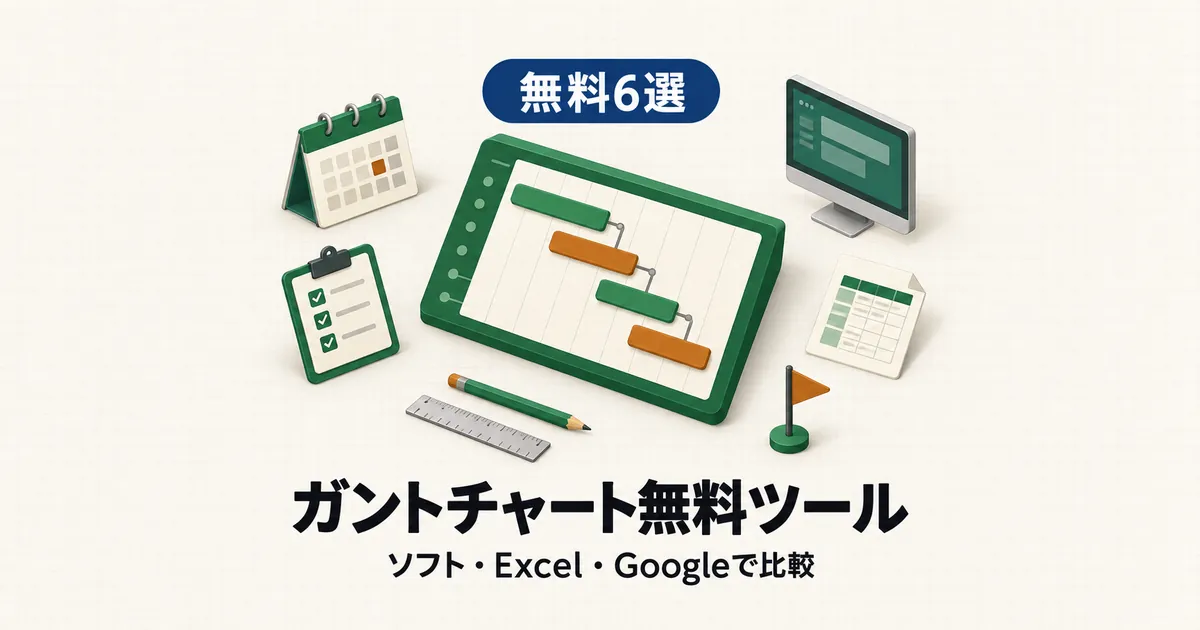 「無料6選 ガントチャートツール ソフト・Excel・Googleで比較」と書かれたアイキャッチ画像