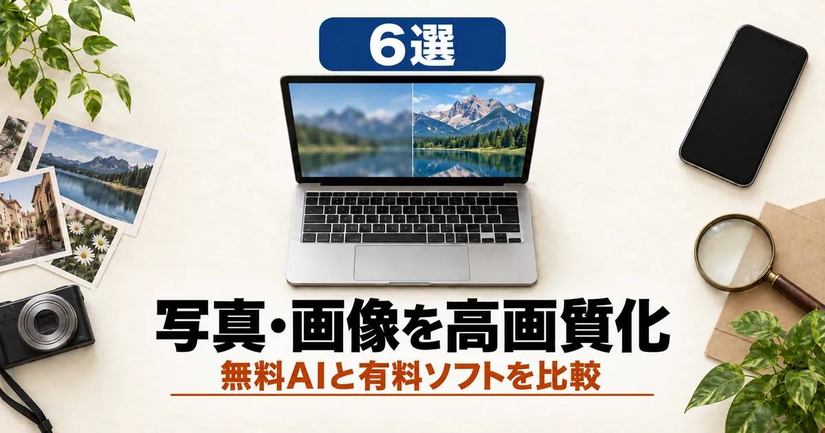 「6選 写真・画像を高画質化 無料AIと有料ソフトを比較」と書かれたアイキャッチ画像
