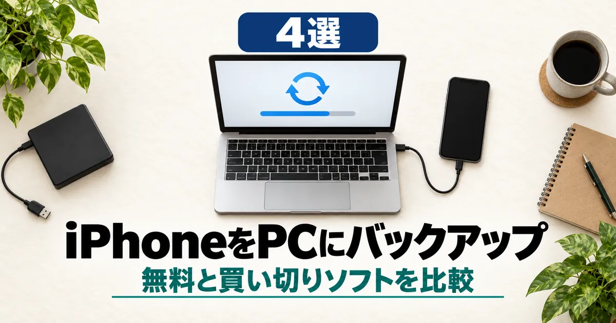 「4選 iPhoneをPCにバックアップ 無料と買い切りソフトを比較」と書かれたアイキャッチ画像