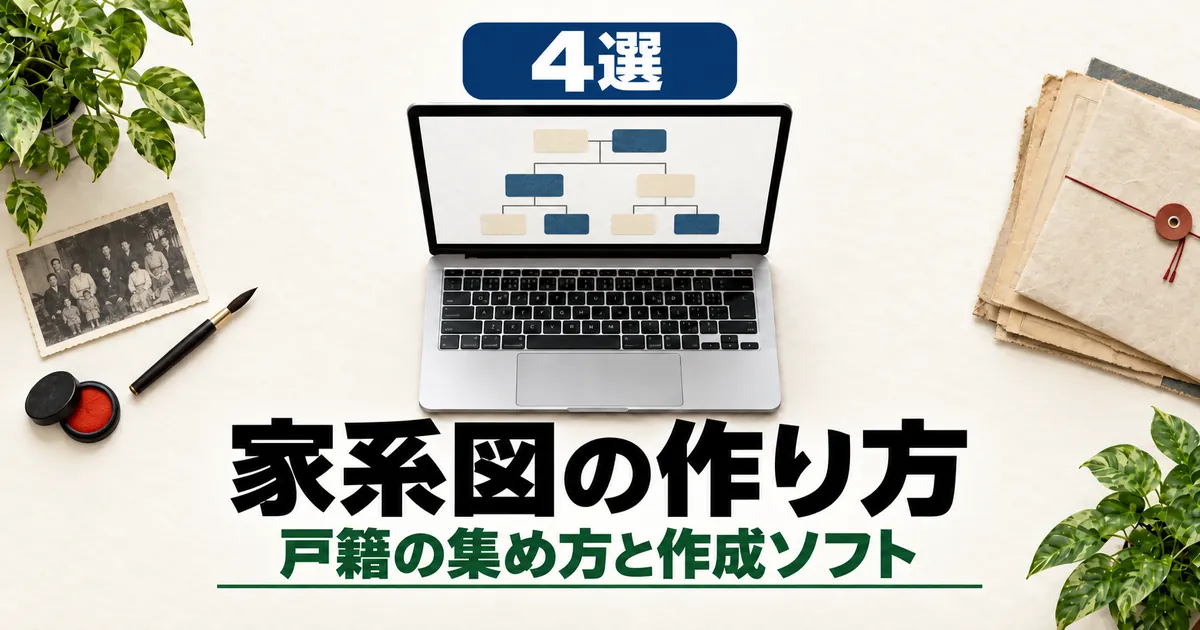 「4選 家系図の作り方 戸籍の集め方と作成ソフト」と書かれたアイキャッチ画像