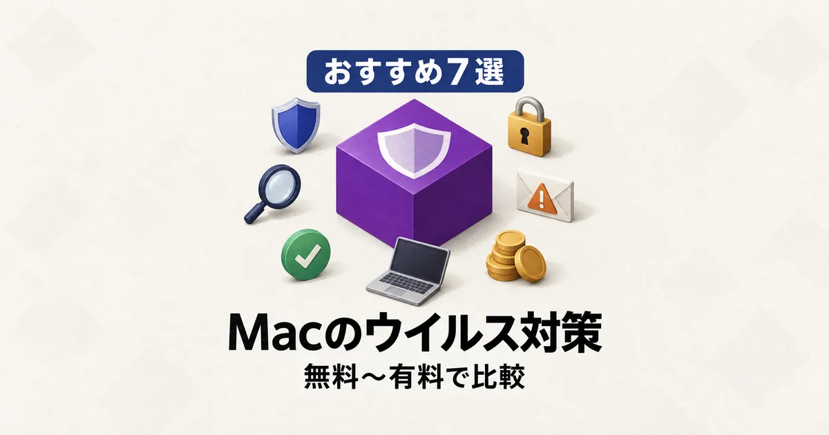 Macのウイルス対策ソフト7本を無料から有料まで5軸で比較した図解