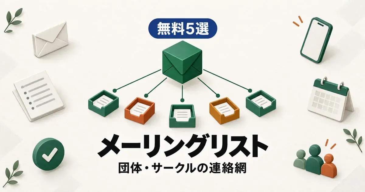 「無料5選 メーリングリスト 団体・サークルの連絡網」と書かれたアイキャッチ画像