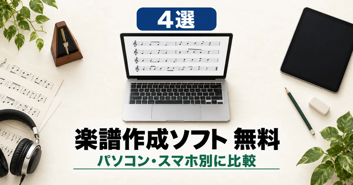 「4選 楽譜作成ソフト 無料 パソコン・スマホ別に比較」と書かれたアイキャッチ画像