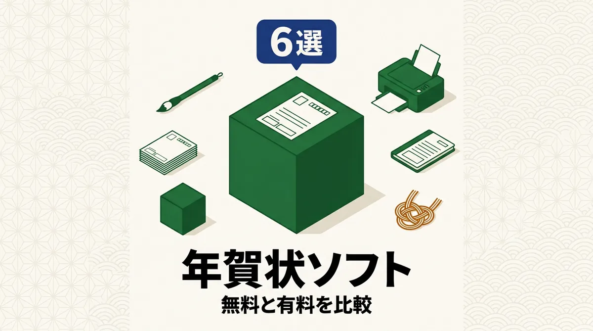 年賀状ソフト6選を無料と有料に分けて5軸で比較したアイキャッチ