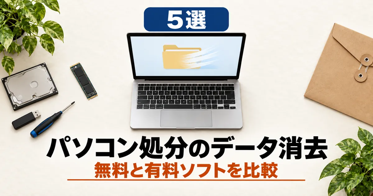 「3選 パソコン処分のデータ消去 HDD・SSDの完全消去」と書かれたアイキャッチ画像