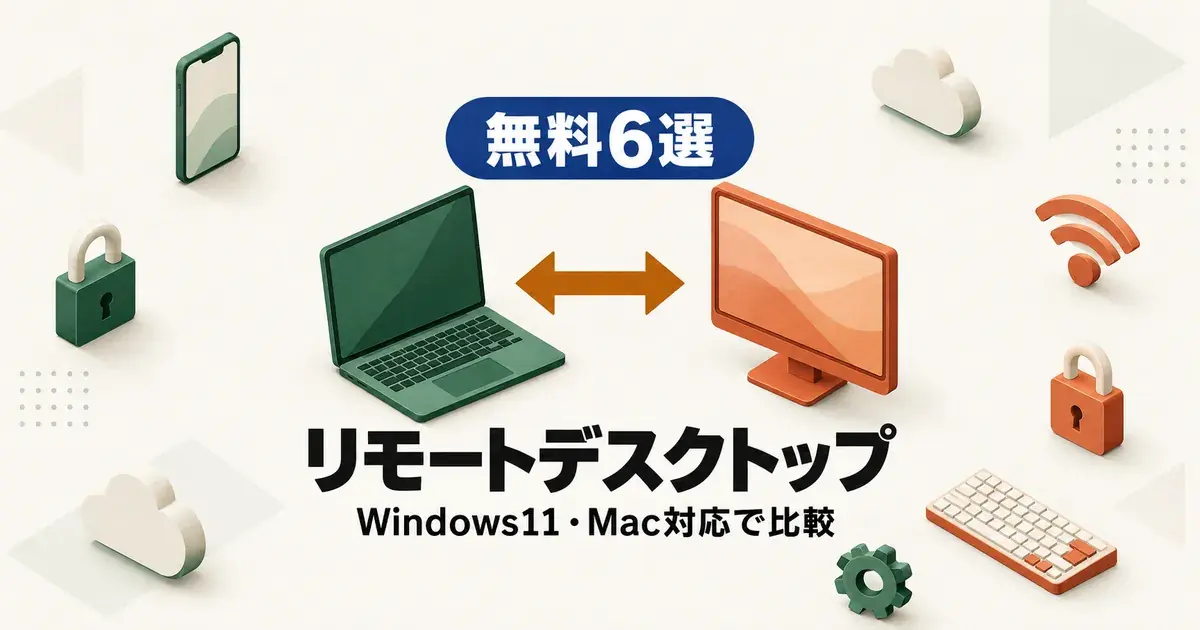 「無料6選 リモートデスクトップ Windows11・Mac対応で比較」と書かれたアイキャッチ画像