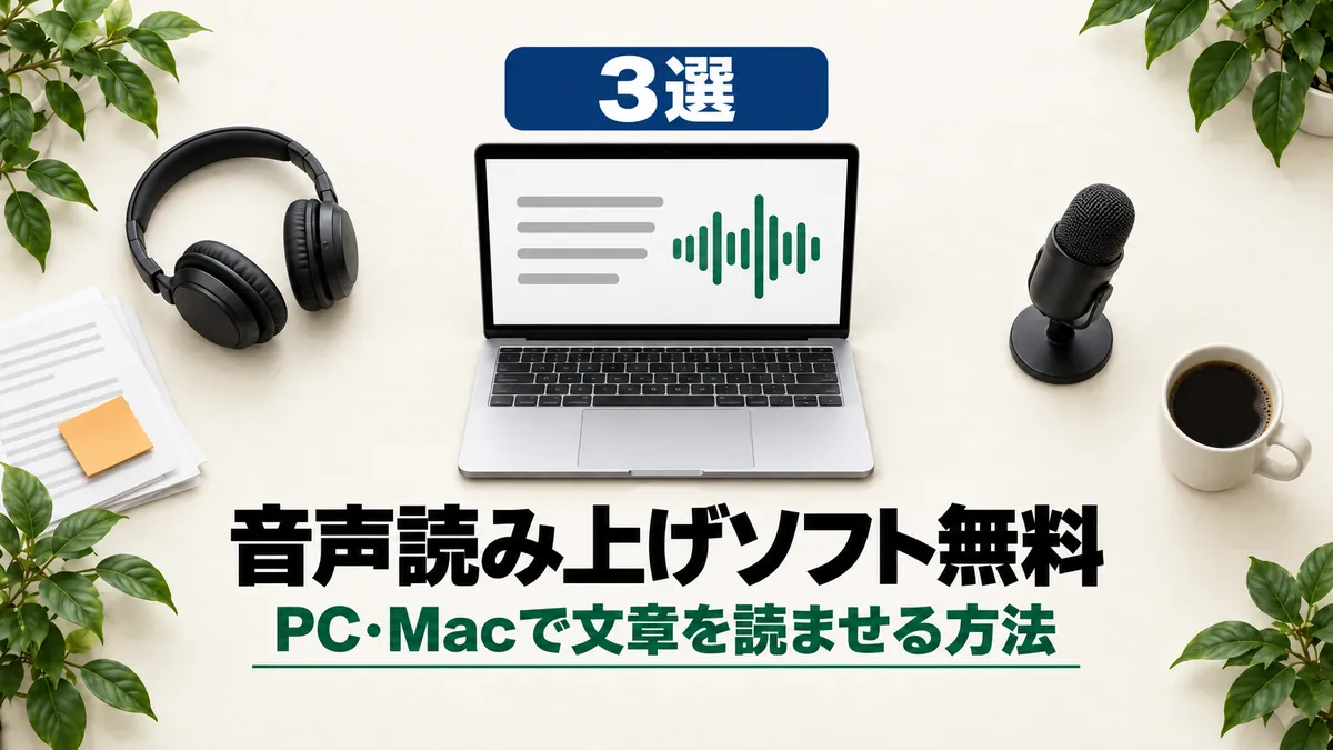 「3選 音声読み上げソフト無料 PC・Macで文章を読ませる方法」と書かれたアイキャッチ画像