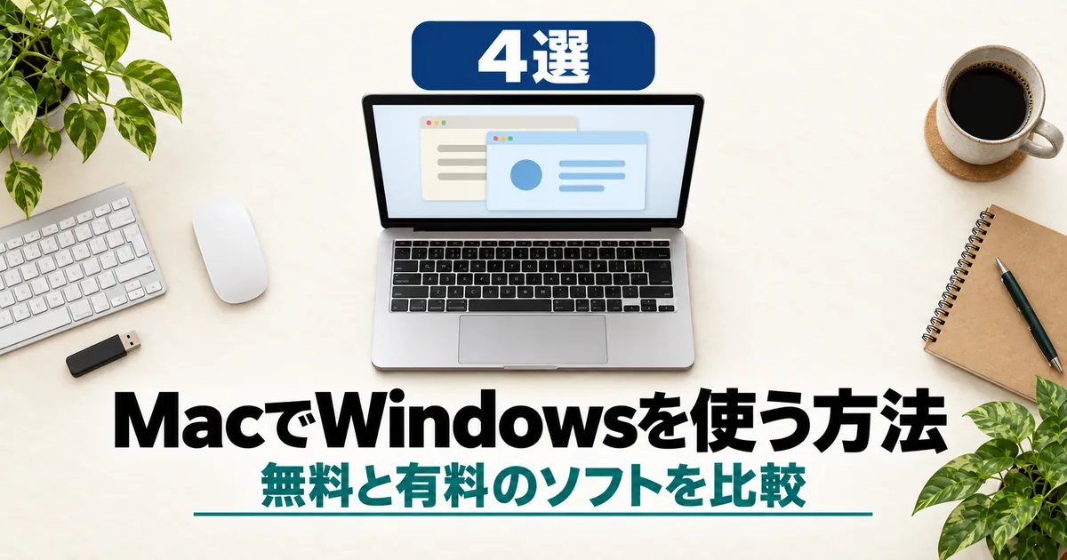 「4選 MacでWindowsを使う方法 無料と有料のソフトを比較」と書かれたアイキャッチ画像