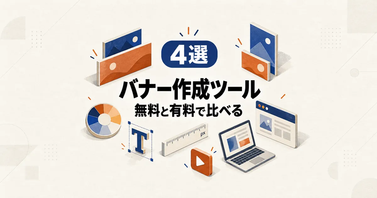 「4選 バナー作成ツール 無料と有料で比べる」と書かれたアイキャッチ画像
