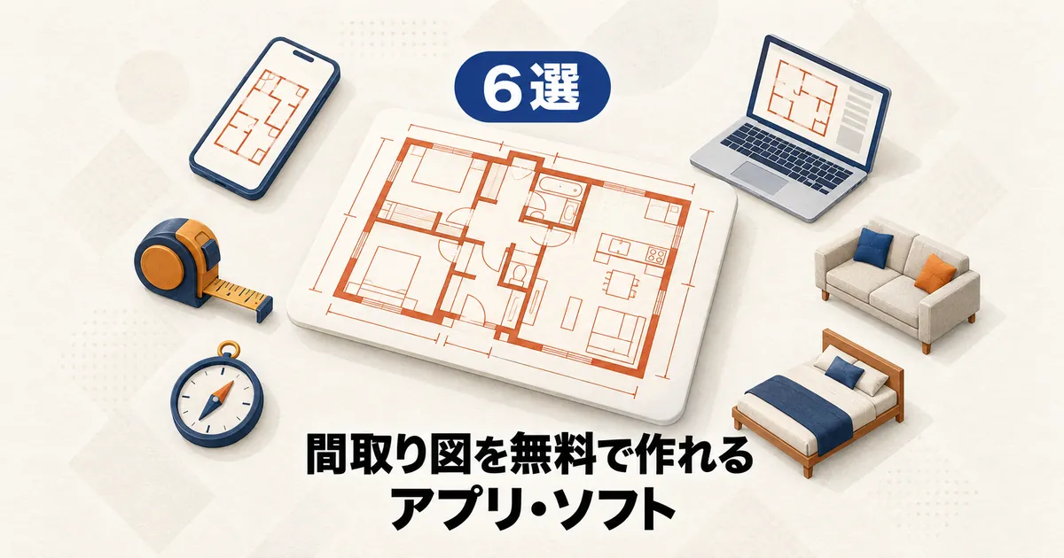 「6選 間取り図を無料で作れるアプリ・ソフト」と書かれたアイキャッチ画像