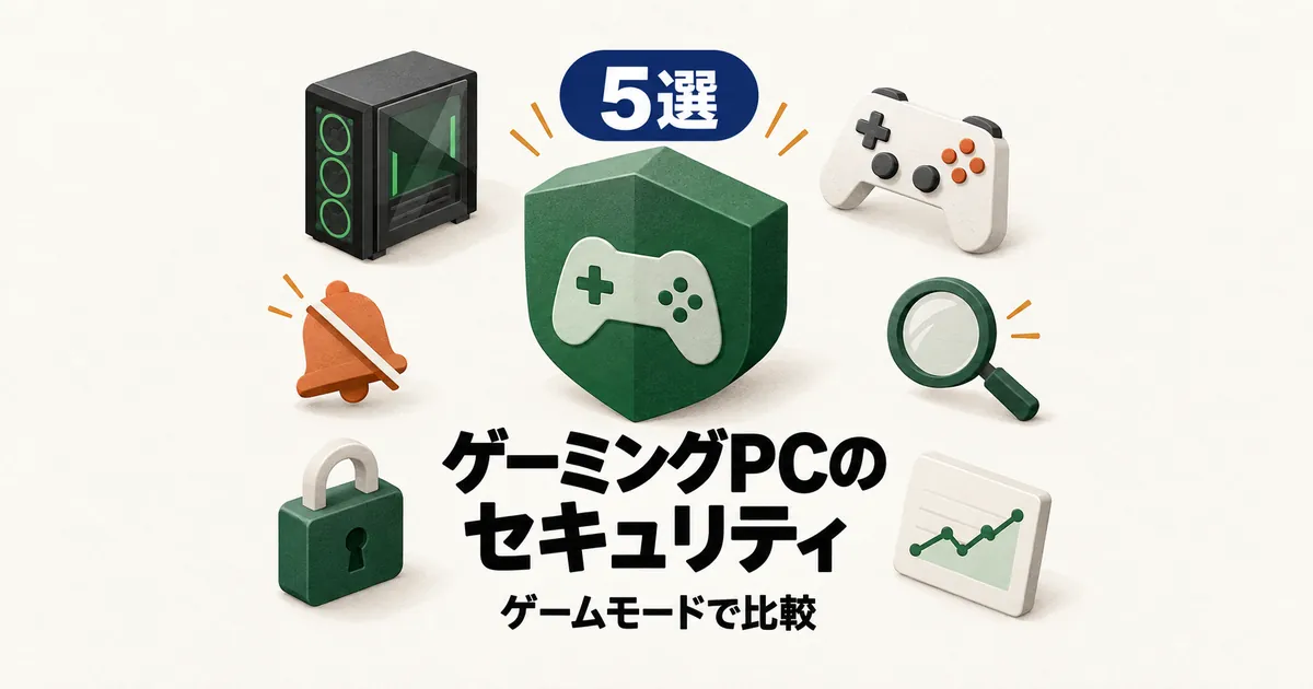 「5選 ゲーミングPCのセキュリティ ゲームモードで比較」と書かれたアイキャッチ画像