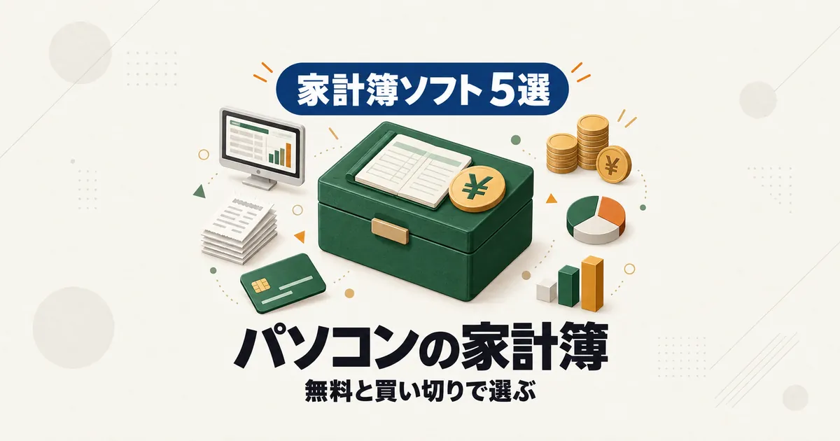 「無料と買い切り パソコンの家計簿ソフト5選」と書かれたアイキャッチ画像
