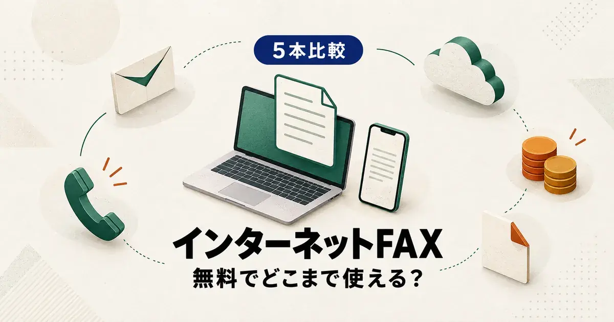 「5本比較 インターネットFAX 無料でどこまで使える？」と書かれたアイキャッチ画像