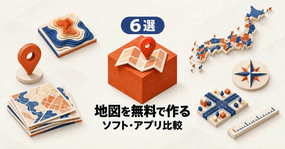 「6選 地図を無料で作る ソフト・アプリ比較」と書かれたアイキャッチ画像