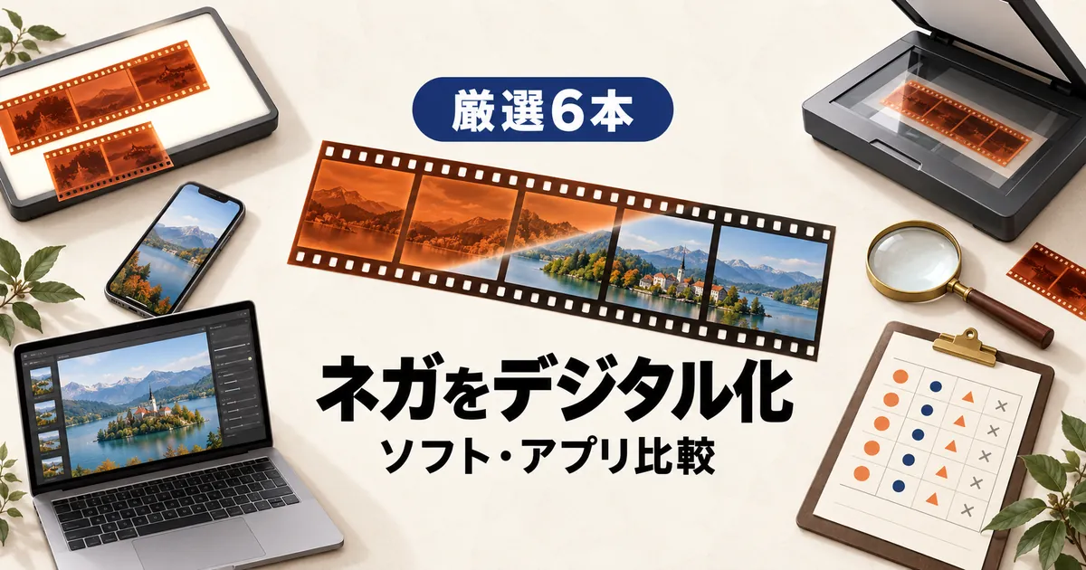 「厳選6本 ネガをデジタル化する ソフト・アプリ比較」と書かれたアイキャッチ画像