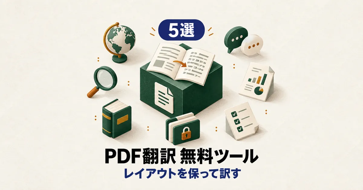 「5選 PDF翻訳 無料ツール レイアウトを保って訳す」と書かれたアイキャッチ画像