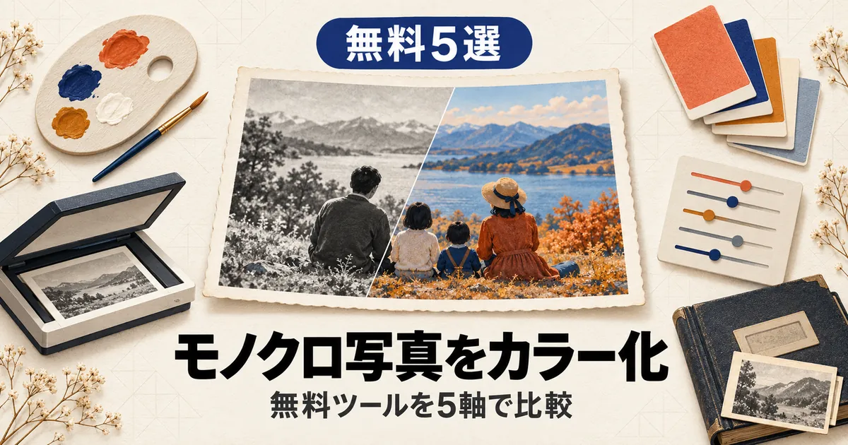 「5選 モノクロ写真をカラー化する無料ツール」と書かれたアイキャッチ画像