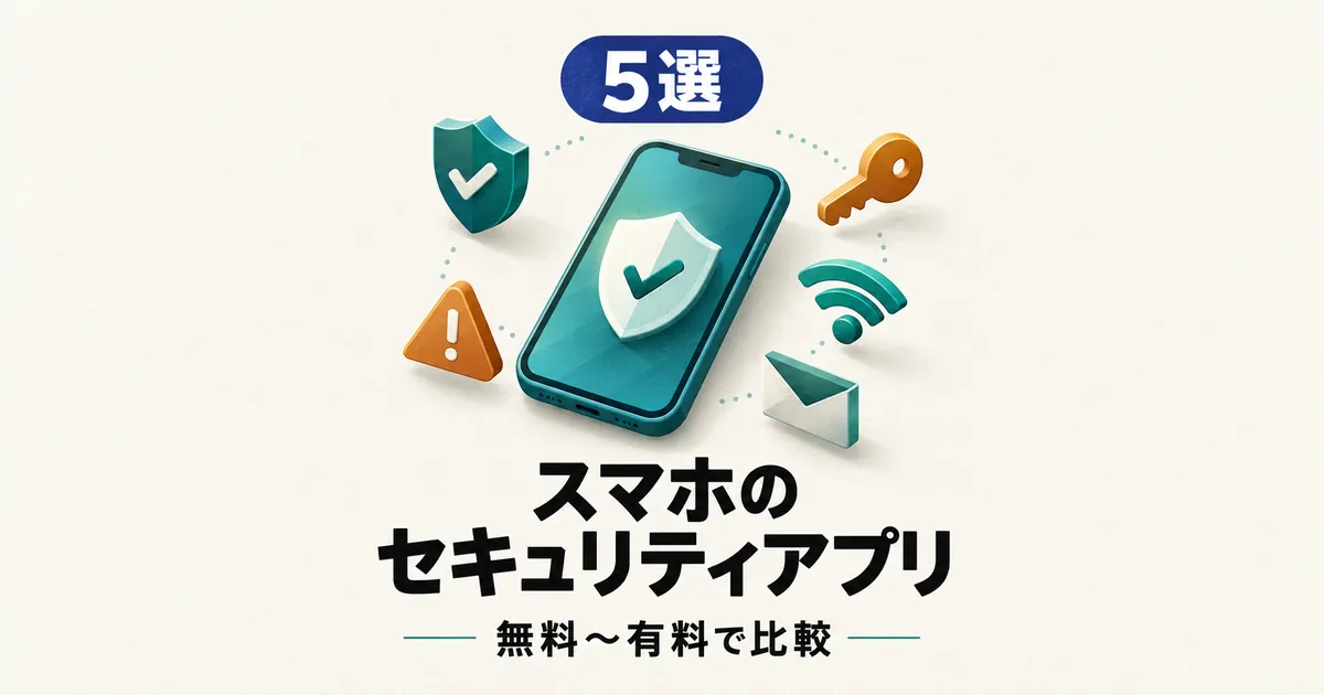 「5選 スマホのセキュリティアプリ 無料〜有料で比較」と書かれたアイキャッチ画像