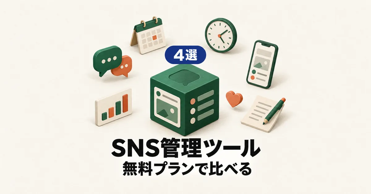 「4選 SNS管理ツール 無料プランで比べる」と書かれたアイキャッチ画像