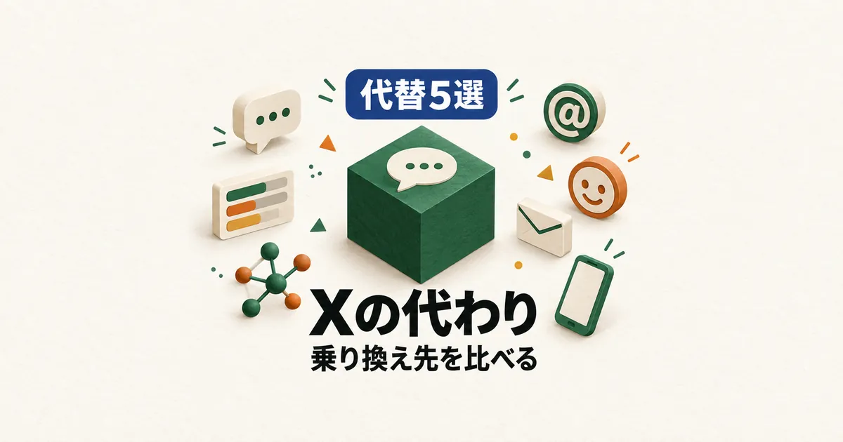 「5選 Xの代わりになるSNS 乗り換え先を比較」と書かれたアイキャッチ画像