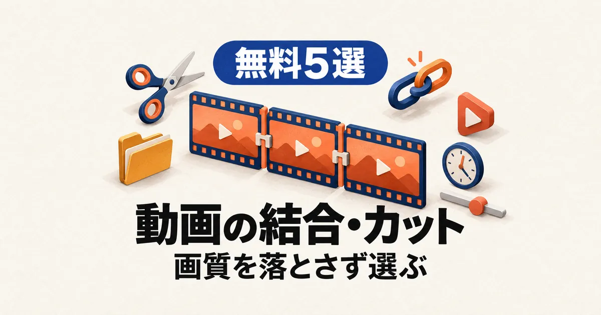 「無料5選 動画の結合・カット 画質を落とさず選ぶ」と書かれたアイキャッチ画像