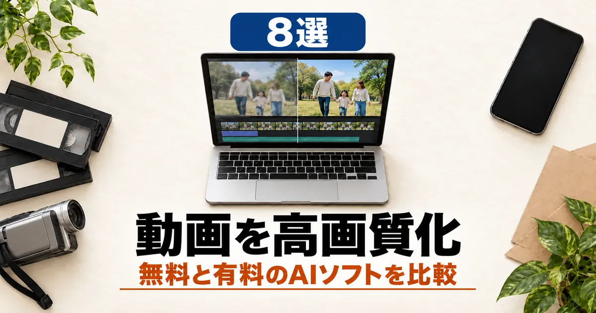 「8選 動画を高画質化 無料と有料のAIソフトを比較」と書かれたアイキャッチ画像